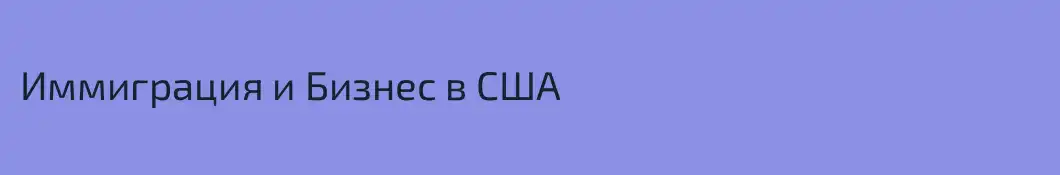 Иммиграция и Бизнес в США